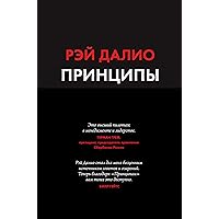 Принципы: Жизнь и работа (Russian Edition)