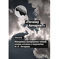 «Почему Анчаров?» Книга IX (Russian Edition)