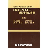 fact of hepatitis B virus infection prevention medical professionals want to know (1992) ISBN: 4880021539 [Japanese Import]