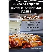КНИГА ЗА РЕЦЕПТИ ЊОКИ, ... (Macedonian Edition)