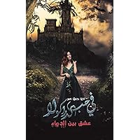 في حب الدراكولا (Arabic Edition)