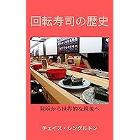 kaiten sushi no rekishi: hatsumei kara sekaiteki na gensho e (Japanese Edition)