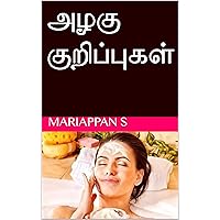 அழகு குறிப்புகள் (Tamil Edition)