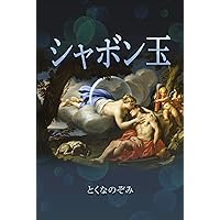 shabondama (Japanese Edition) shabondama (Japanese Edition) Kindle