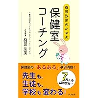Health room coaching for school nurses (Japanese Edition)