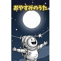 oyasuminouta (Japanese Edition)