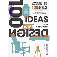 改變設計的100個概念：從奢華美學到物聯網，從大量生產到3D列印，百年來引領設計變革的關鍵思考 (Traditional Chinese Edition)