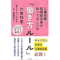 Textbook of work style rules that personnel and labor affairs recruitment managers should know (Japanese Edition) Textbook of work style rules that personnel and labor affairs recruitment managers should know (Japanese Edition) Kindle Paperback