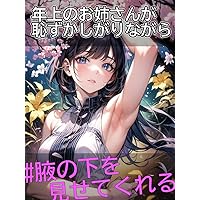 A sister shyly shows me her armpits (Japanese Edition)