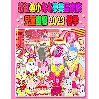 粉紅兔小冬冬夢樂區家族兒童畫報 2023 春季 (Rolleen Rabbit Collection) (Chinese Edition)