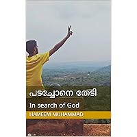 പടച്ചോനെ തേടി : In search of God (Malayalam Edition)