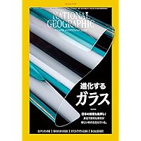 ナショナル ジオグラフィック日本版 2024年2月号（日本の技術も後押し！ガラス新時代） ナショナル ジオグラフィック日本版 2024年2月号（日本の技術も後押し！ガラス新時代） Magazine Kindle (Digital)