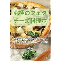 究極のフェタチーズ料理本 (Japanese Edition)
