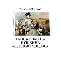 Тайна романа Пушкина «Евгений Онегин» (Russian Edition)