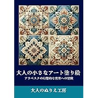 大人の小さなアート塗り絵: アラベスクの幻想的な世界への冒険 (Japanese Edition)