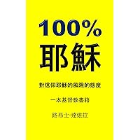 100% 耶穌: 對信仰耶穌的風險的態度 (一本基督教書籍 Book 10) (Traditional Chinese Edition) 100% 耶穌: 對信仰耶穌的風險的態度 (一本基督教書籍 Book 10) (Traditional Chinese Edition) Kindle