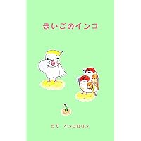 Stray cockatiel (Japanese Edition)