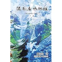 泪祭喜马拉雅《上册》：二战中美珍珠三๽ ... Earth (Part Three Volume 1) (Chinese Edition)