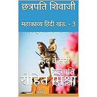 छत्रपति शिवाजी: महाकाव्य हिंदी खंड. - 3 (Hindi Edition)