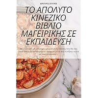 ΤΟ ΑΠΟΛΥΤΟ ΚΙΝΕΖΙΚΟ ΒΙΒΛΙΟ ... (Greek Edition)