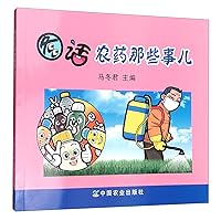 Figure words pesticide that thing(Chinese Edition)