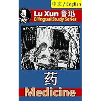 Medicine, by Lu Xun: Bilingual Edition, English and Chinese 狂人日记 (Lu Xun 鲁迅 Bilingual Study Series Book 3)