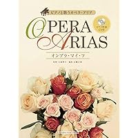 ピアノと歌う オペラ・アリア ~オンブラ・マイ・フ~ 【ピアノ伴奏CD付】