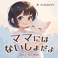 Dont tell mom: meeting new friends (Japanese Edition) Dont tell mom: meeting new friends (Japanese Edition) Kindle
