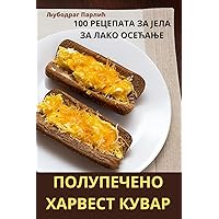 ПОЛУПЕЧЕНО ХАРВЕСТ КУВАР (Serbian Edition)