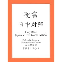 Holy Bible Japanese and Traditional Chinese Edition (Japanese Edition)