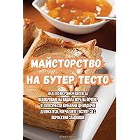 Майсторство на бутер тесто (Bulgarian Edition)