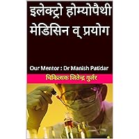 इलेक्ट्रो होम्योपैथी मेडिसिन व् प्रयोग : Our Mentor : Dr Manish Patidar (इलेक्ट्रो होम्योपैथी बुक) (Hindi Edition)