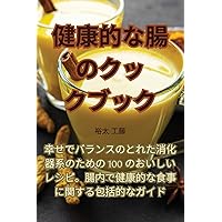 健康的な腸のクックブック (Japanese Edition)