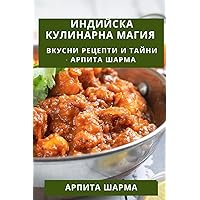 Индийска Кулинарна ... (Bulgarian Edition)