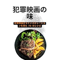 犯罪映画の味: 犯罪映画からインスピレーションを得た 70 のレシピ (映画をベースにした料理本) (Japanese Edition)