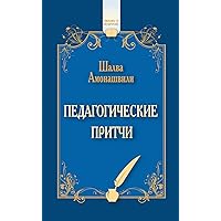 Педагогические притчи (Russian Edition) Педагогические притчи (Russian Edition) Kindle Paperback