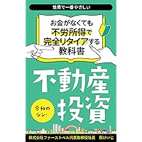 reiwanoshinfudousantoushi (Japanese Edition)