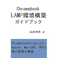 Chromebook LAMP environment construction guidebook: Build Apache MariaDB PHP execution environment on Chromebook Linux (Japanese Edition) Chromebook LAMP environment construction guidebook: Build Apache MariaDB PHP execution environment on Chromebook Linux (Japanese Edition) Kindle