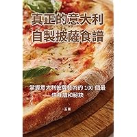 真正的意大利自製披薩食譜 (Chinese Edition)