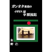 Gunota Kyojyu No Igirisu Ryugaku Hyouryuki (Japanese Edition)