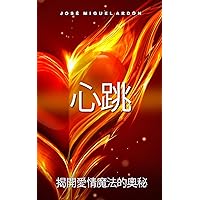 愛: “心跳，破譯愛的魔力奧秘” (情緒療癒 Book 2) (Traditional Chinese Edition)