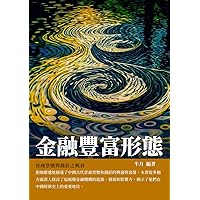 金融豐富形態：晉商票號與錢莊之興衰 (Traditional Chinese Edition)