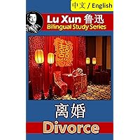 Divorce, by Lu Xun: Bilingual Edition, English and Chinese 离婚 (Lu Xun 鲁迅 Bilingual Study Series Book 15)
