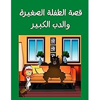 ‫الطفلة الصغيرة والدب الكبير: مغامرة قصة طفلة صغيرة ضاعت في الغابه ووجدت حل لتصل إلى البيت, حكاية ترويها لابنتك الصغيرة.‬ (Arabic Edition)