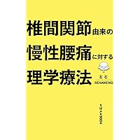 Physical therapy for chronic low back pain of intervertebral joint origin Rehamemo Kindle (Japanese Edition) Physical therapy for chronic low back pain of intervertebral joint origin Rehamemo Kindle (Japanese Edition) Kindle