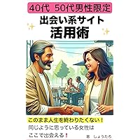 Limited to men in their 40s and 50s How to use dating sites (Japanese Edition)