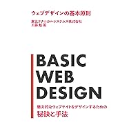 Basic Principles of Web Design Secrets and Techniques for Designing Attractive Websites (Japanese Edition) Basic Principles of Web Design Secrets and Techniques for Designing Attractive Websites (Japanese Edition) Kindle Paperback
