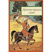 Afganskie Narodnye Skazki (Russian Edition) Afganskie Narodnye Skazki (Russian Edition) Paperback