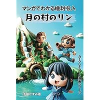 マンガでわかる権利収入 月の村のリン 【フルカラー】: クレイアートAI漫画 [不労収入] [労働収入] (AIクレイアート漫画シリーズ) (Japanese Edition) マンガでわかる権利収入 月の村のリン 【フルカラー】: クレイアートAI漫画 [不労収入] [労働収入] (AIクレイアート漫画シリーズ) (Japanese Edition) Kindle Paperback