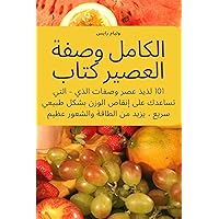 الكامل وصفة العصير كتاب (Arabic Edition)